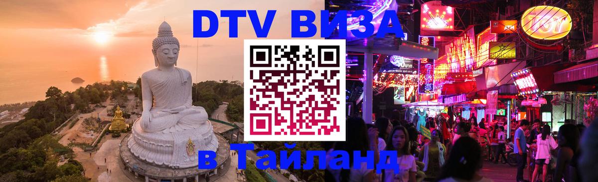 Купить DTV визу в Таиланд 