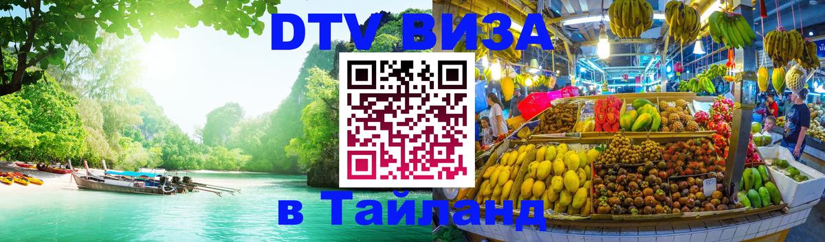 VISA в Тайланд для удалёнщиков Архангельск 